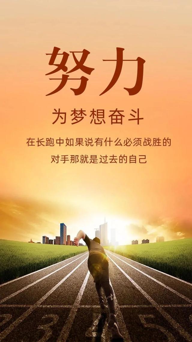 有长跑中的对手就是过去的自己，努力为梦想奋斗