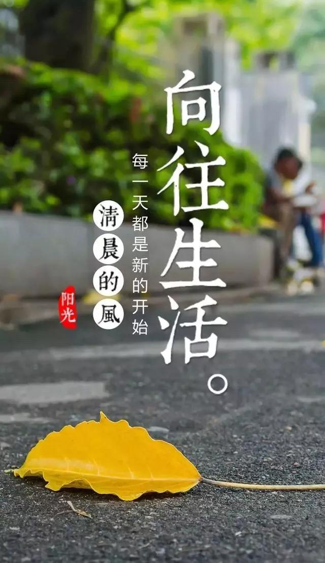 最新励志图片：向往生活，每一天都是新的开始