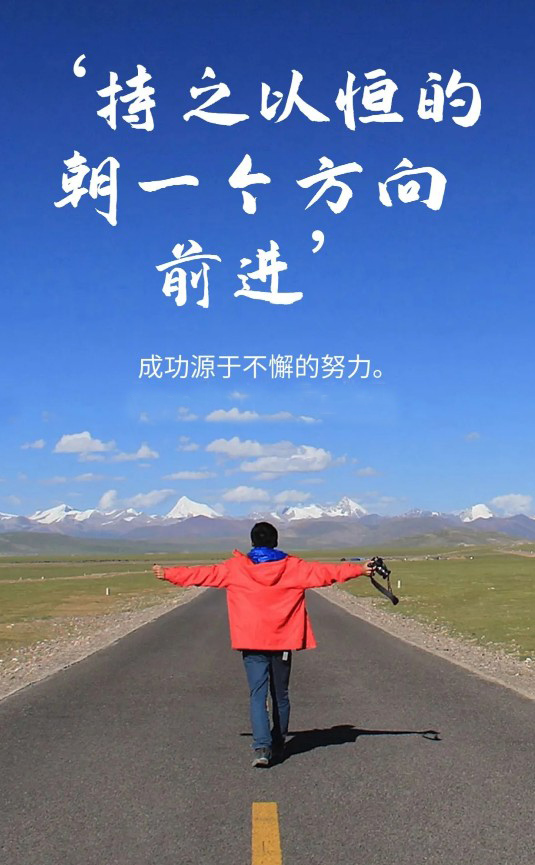 持之以恒的朝一个方向前进，成功源于不懈的努力