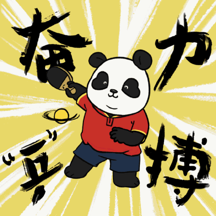 我要奋力拼搏