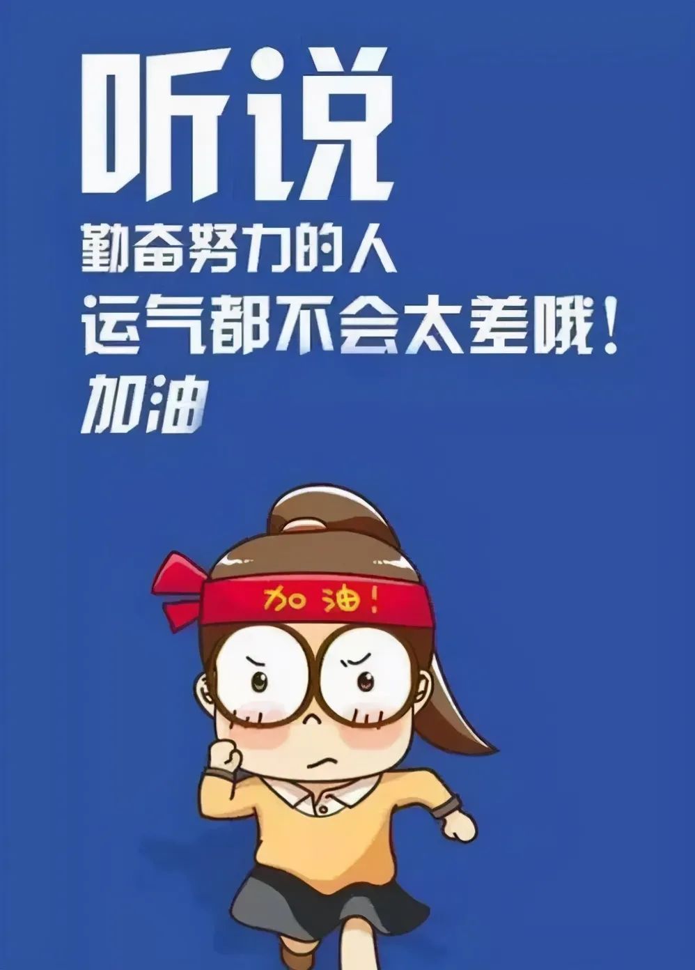 听说勤奋努力的人，运气都不会太差
