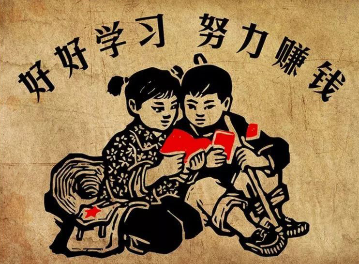 好好学习，努力赚钱
