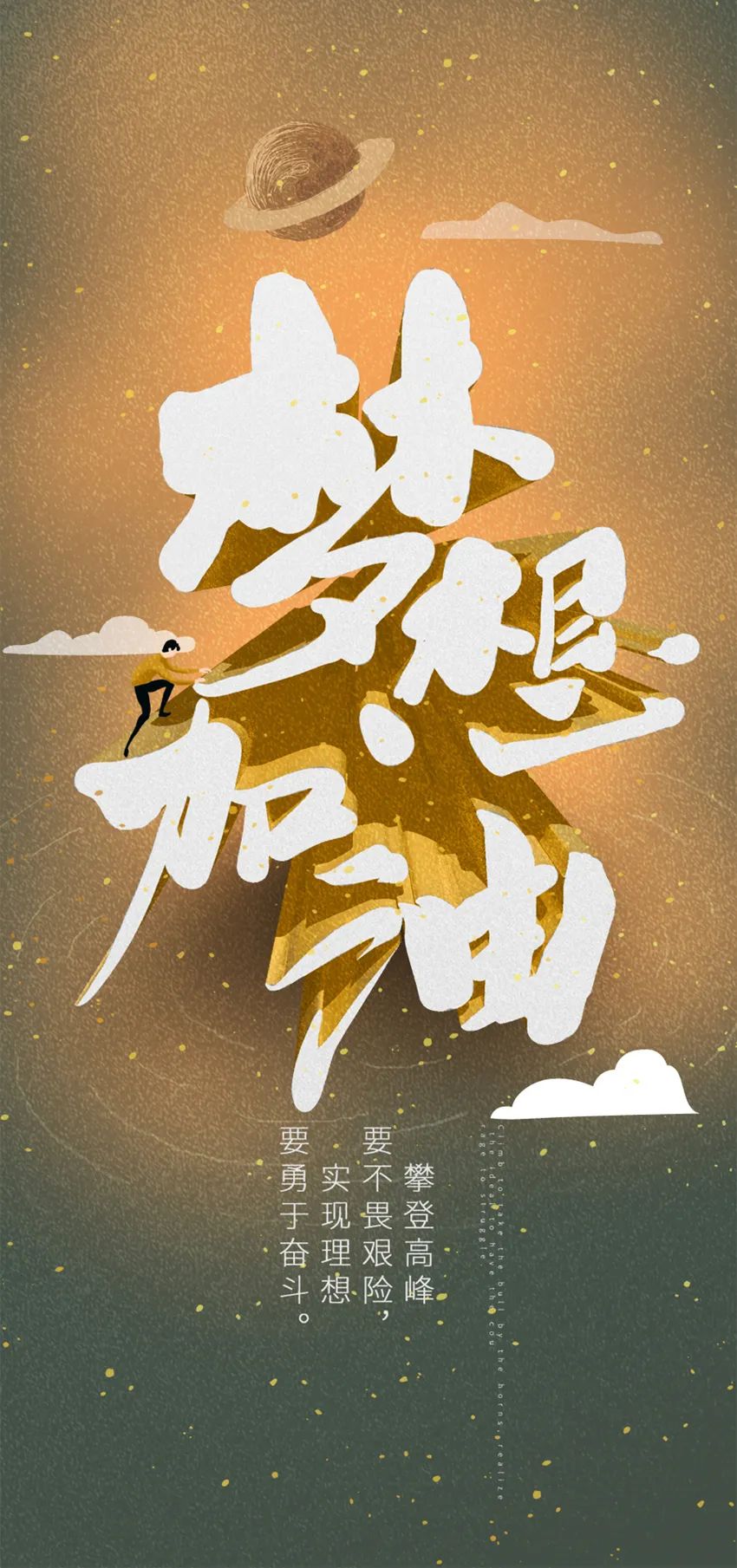 为梦想加油！实现理想，要勇于奋斗