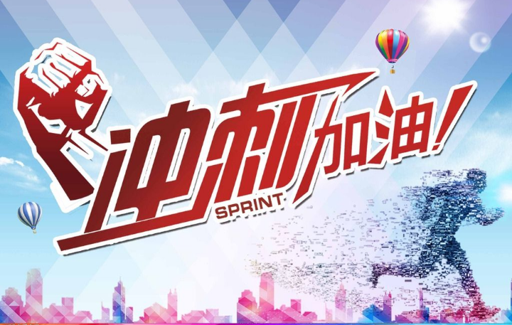 全力冲刺，全力加油