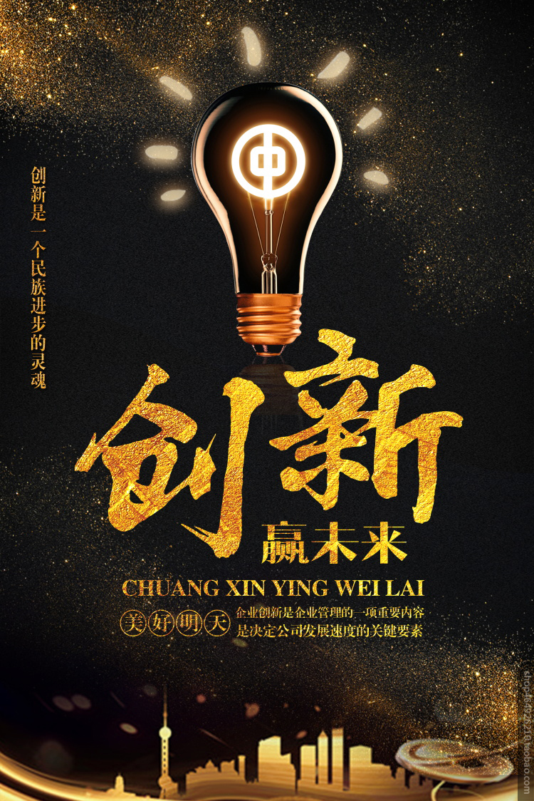 创新迎未来，创新是一个民族进步的灵魂