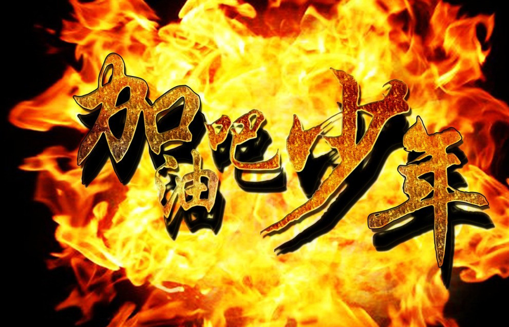 加油吧，少年-热血沸腾的励志图片