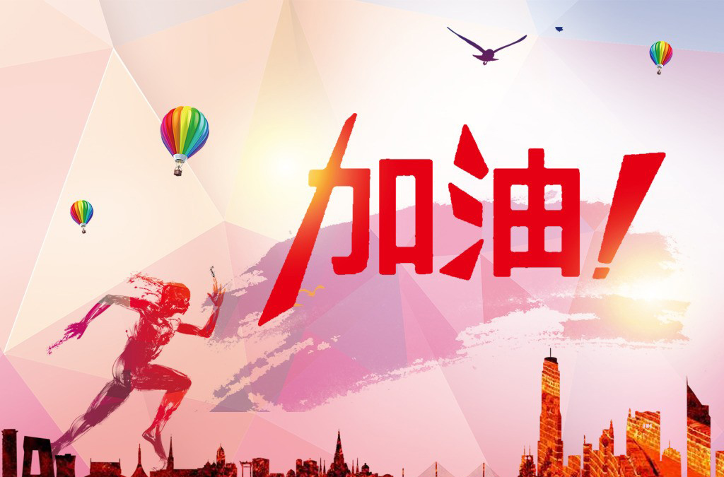 全力冲刺的加油背景配图