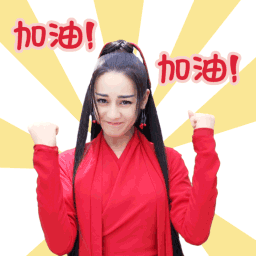 妹子双手握拳加油的动态图