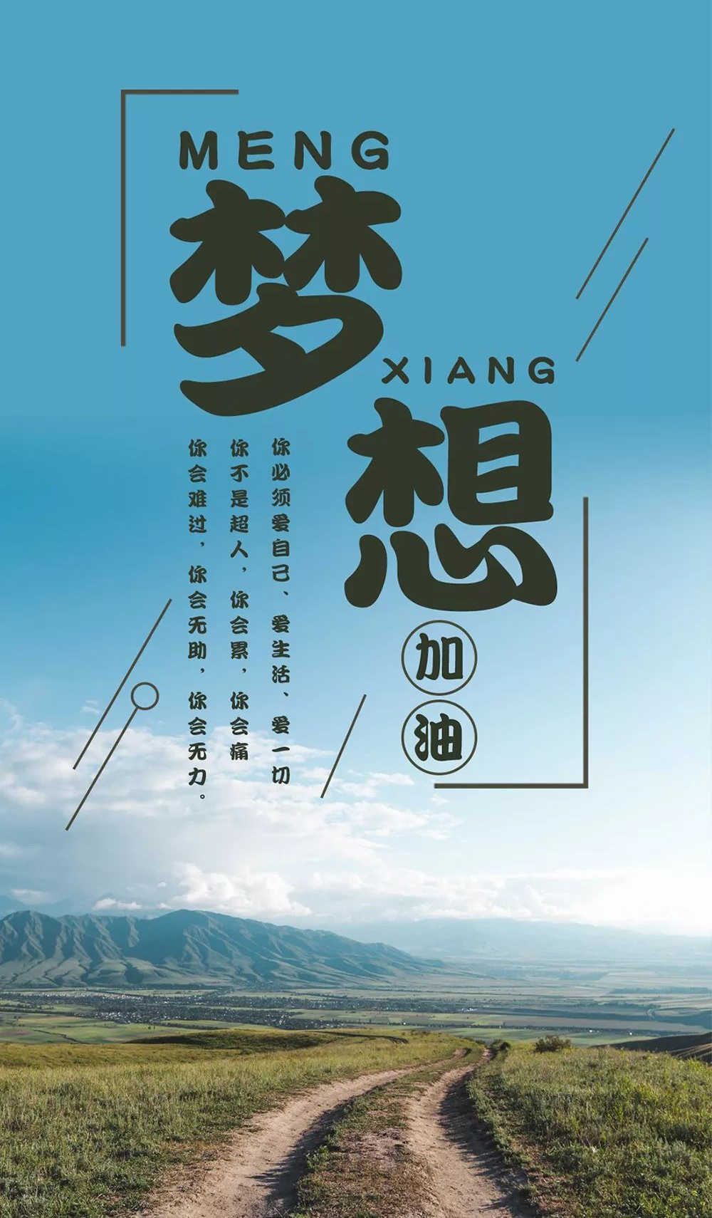 你必须爱自己，爱生活爱一切，为梦想加油