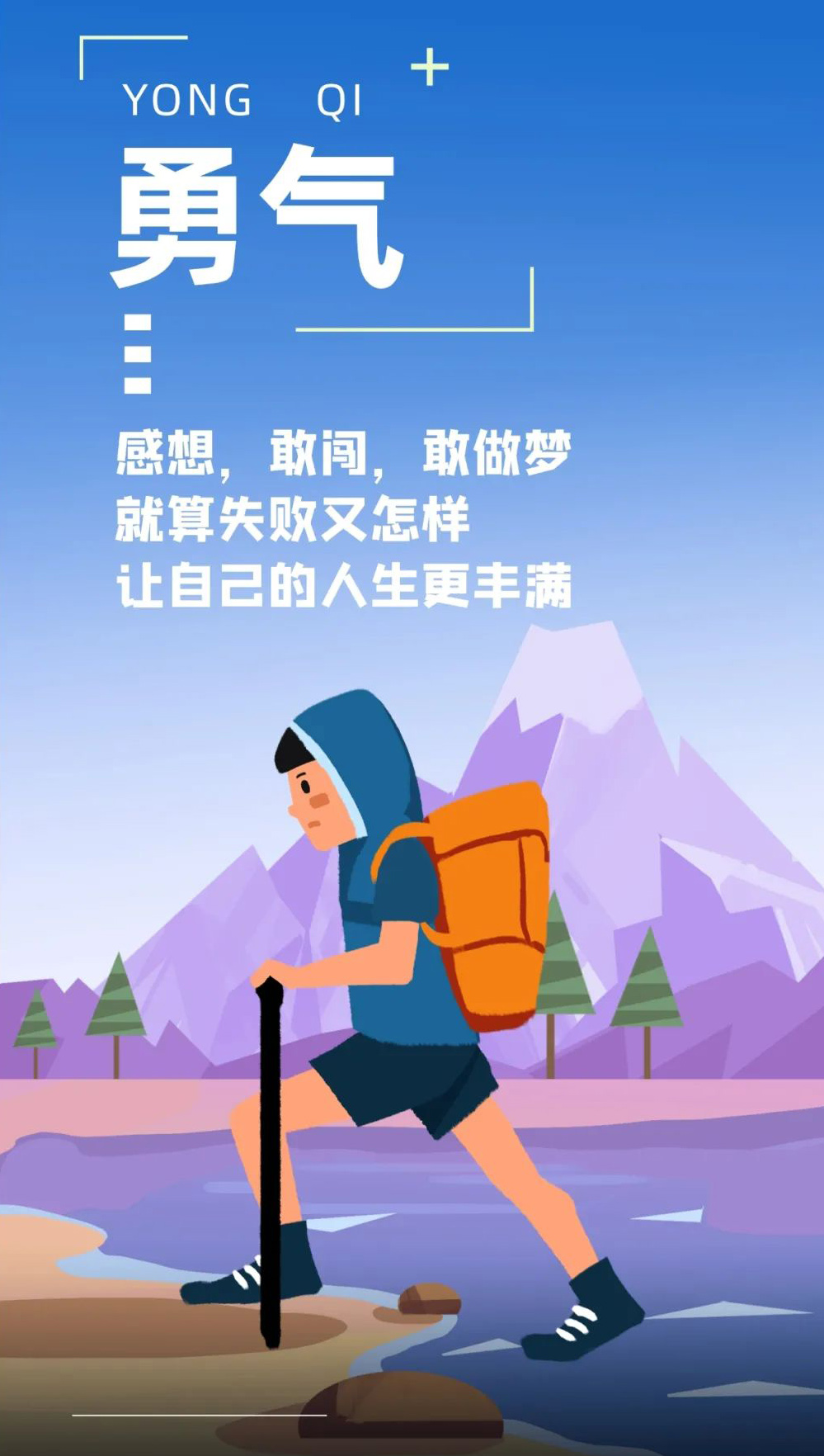 励志文案配图：勇气就是敢想敢闯敢做梦