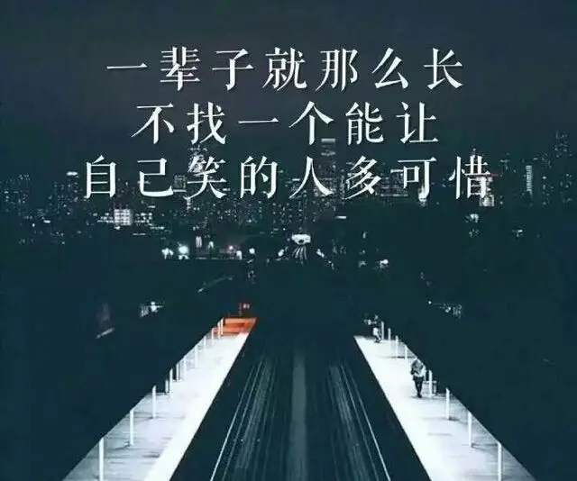 一辈子就那么长，不找一个能让自己笑的人多可惜