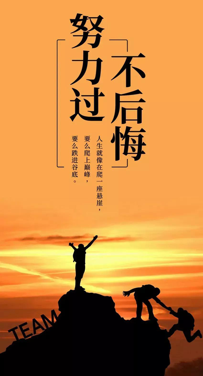 人生就像是爬悬崖，要么爬上巅峰，要么跌入谷底