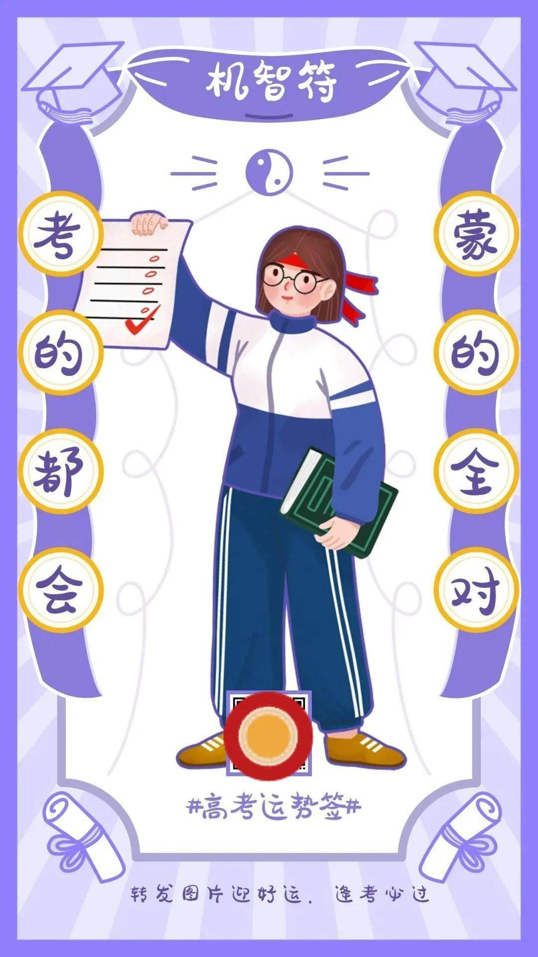 快来抽支高考运势签，愿你考的都会，蒙的全对