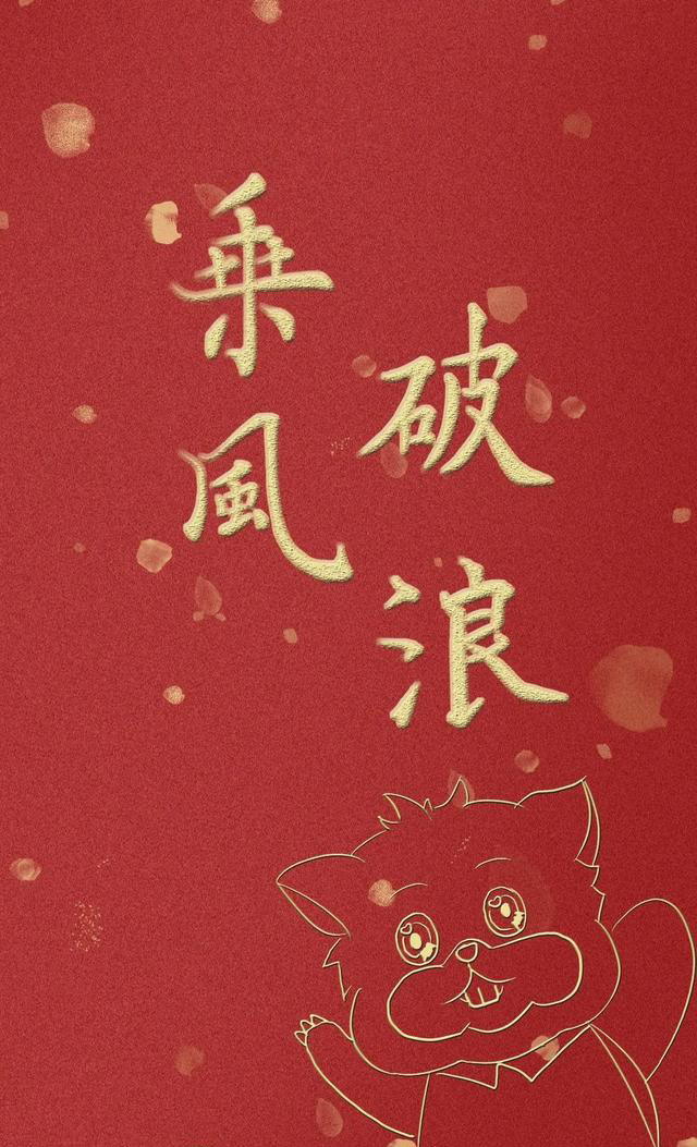 送你一个大红包，愿你乘风破浪，通往直前