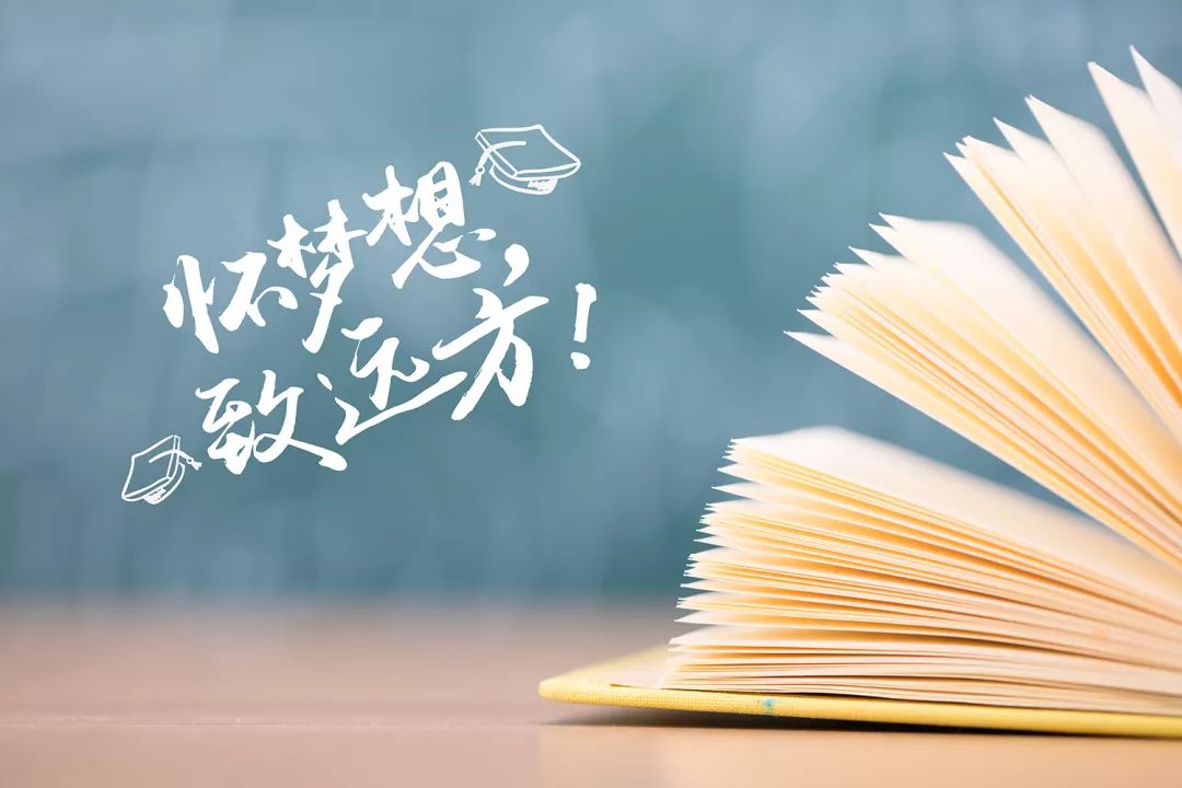 怀梦想，致远方！所有的努力都不白费