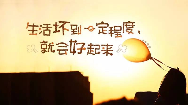 低谷终会见底，一切慢慢向好
