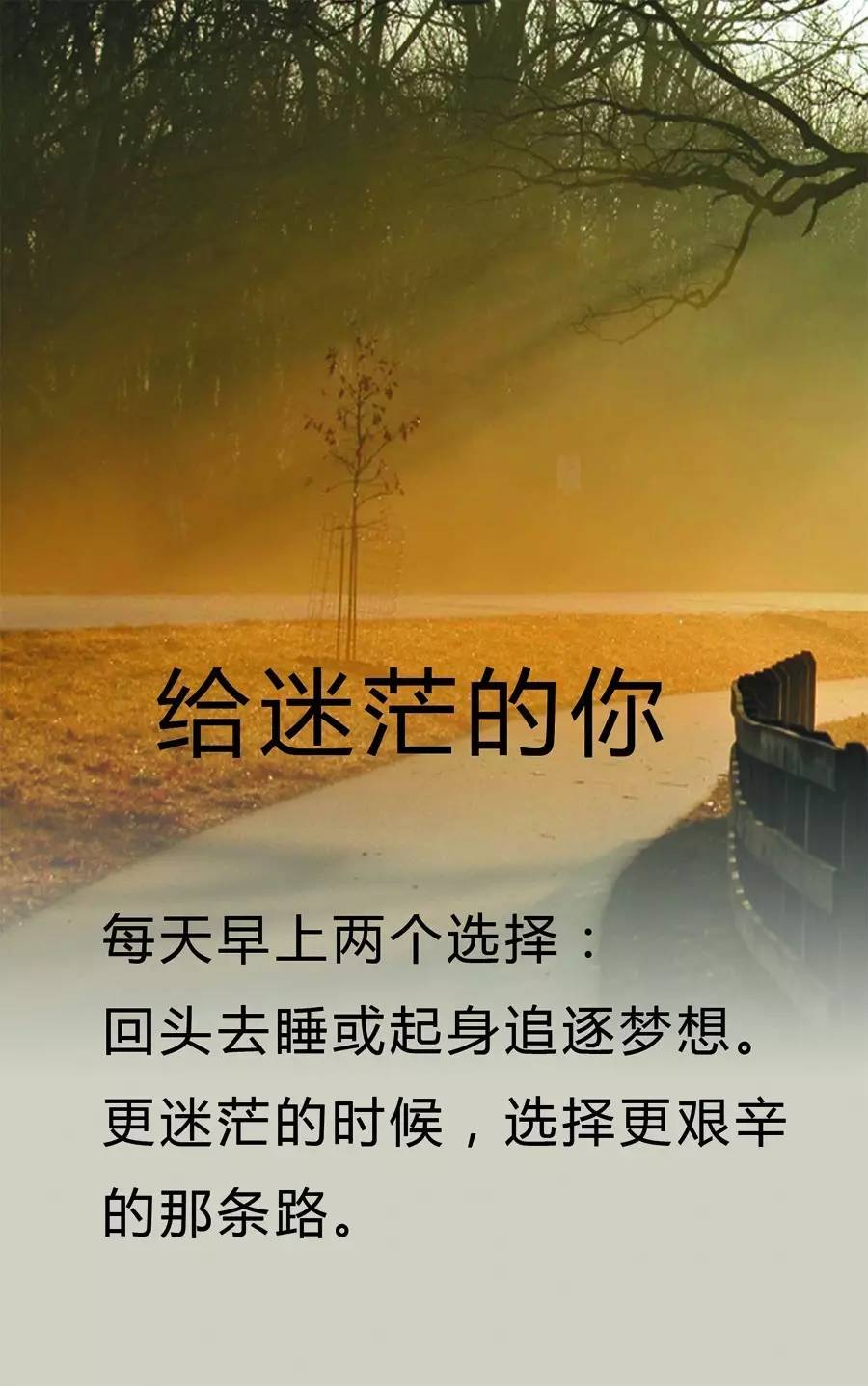 加油图片：别沉溺安逸，起身奔赴热爱