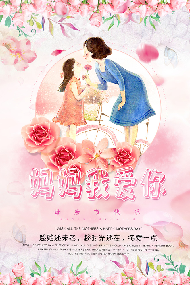 妈妈我爱你，祝你节日快乐