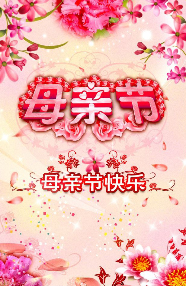祝妈妈母亲节快乐