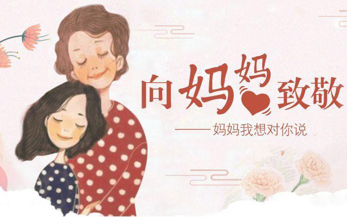 向妈妈致敬，妈妈我想对你说