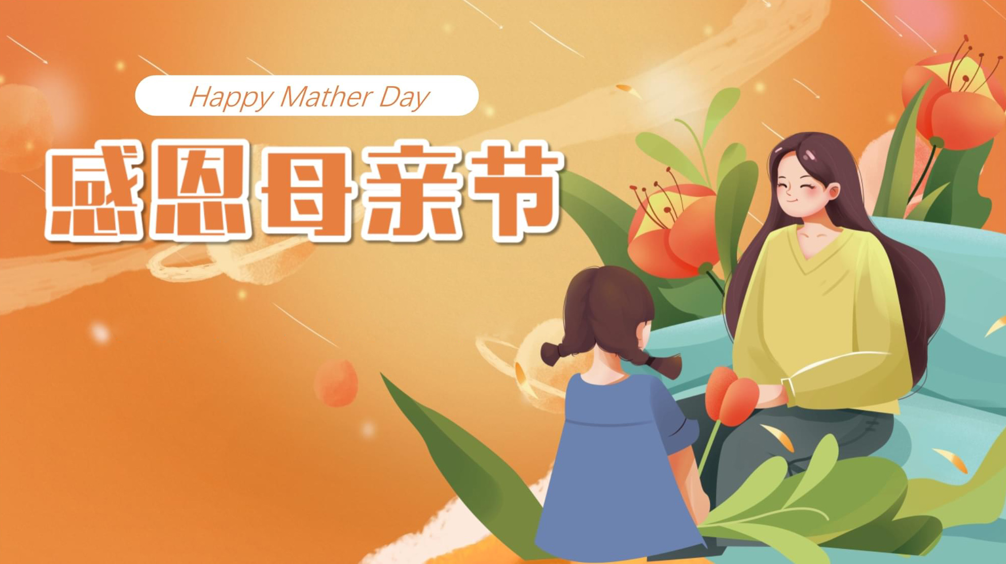 Happy Mather Day，感恩母亲节