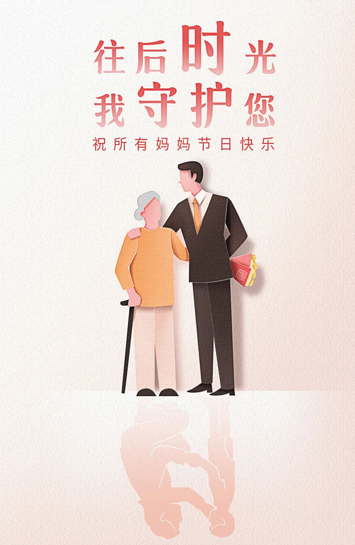 让我来守护你，祝所有妈妈节日快乐