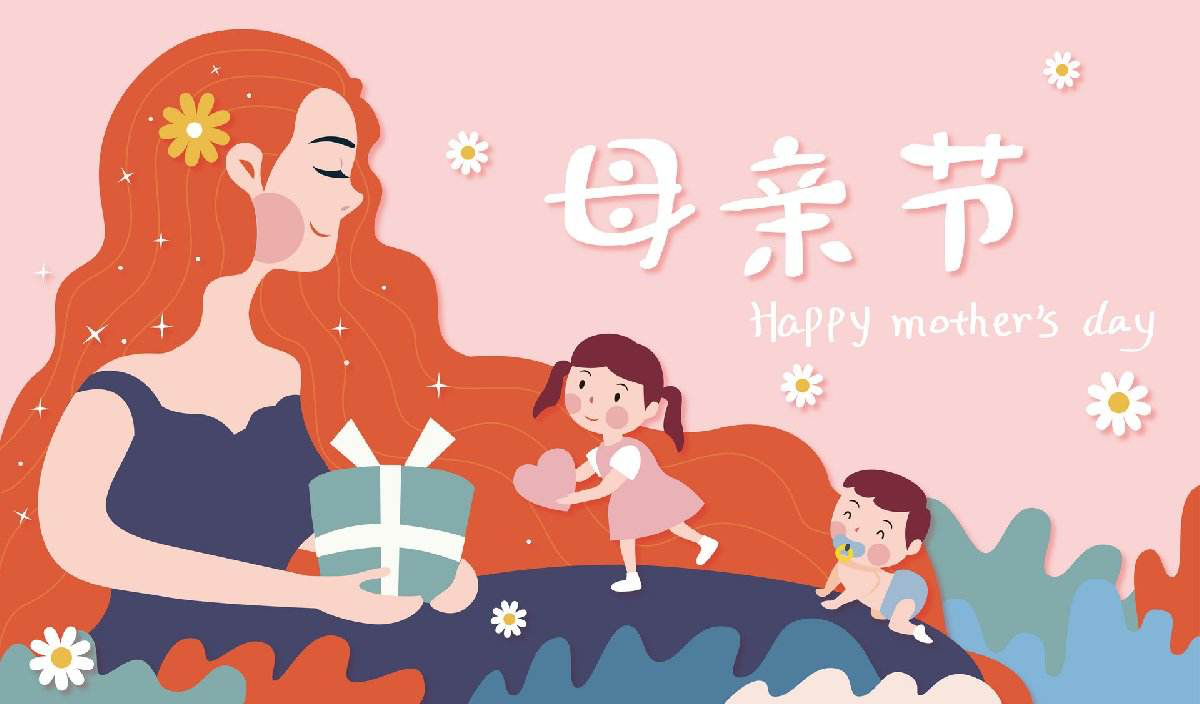 今天是母亲节，祝妈妈节日快乐