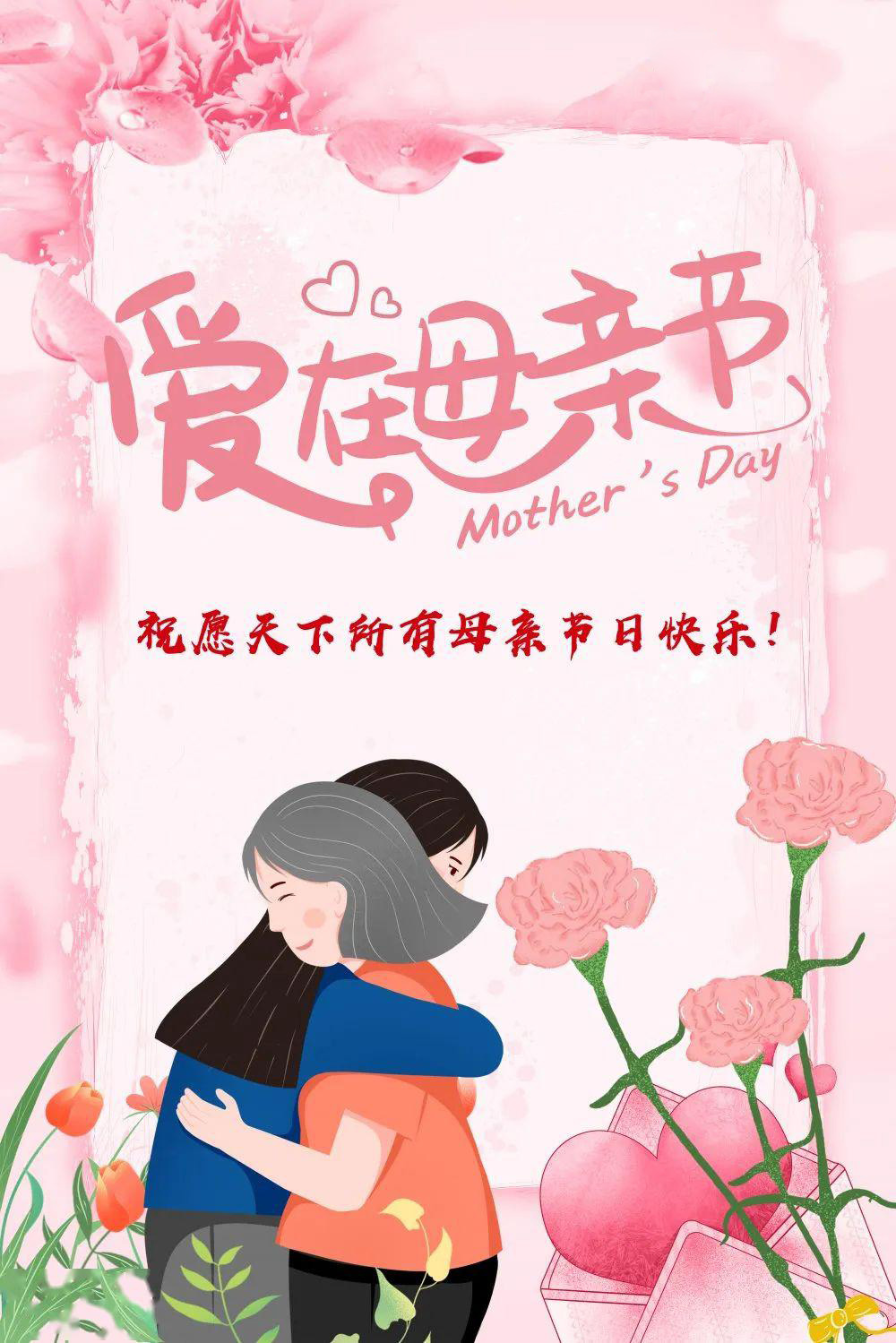 抱抱妈妈，爱在母亲节