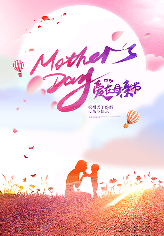 爱在母亲节！祝福天下妈妈母亲节快乐