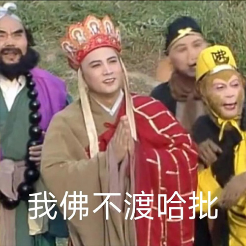 对不起，我佛不渡傻瓜