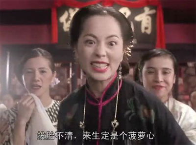 你投胎不清，来生也是个菠萝心