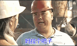 聪哥大声骂人，妈拉个吧子