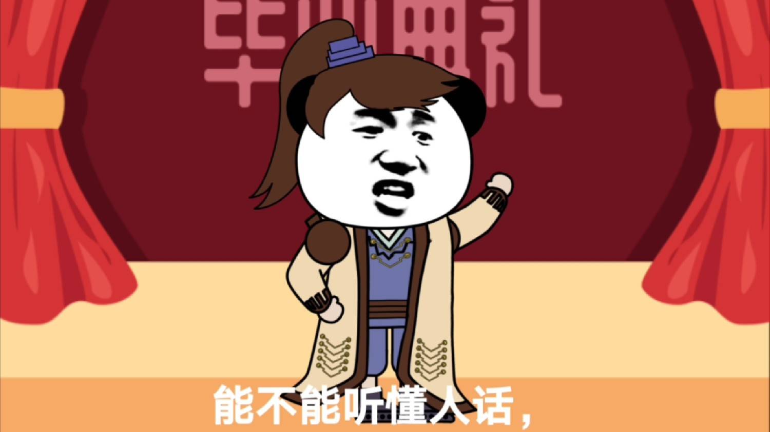 你能不能听懂人话啊