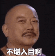 唉妈呀！这真的是不堪入目啊