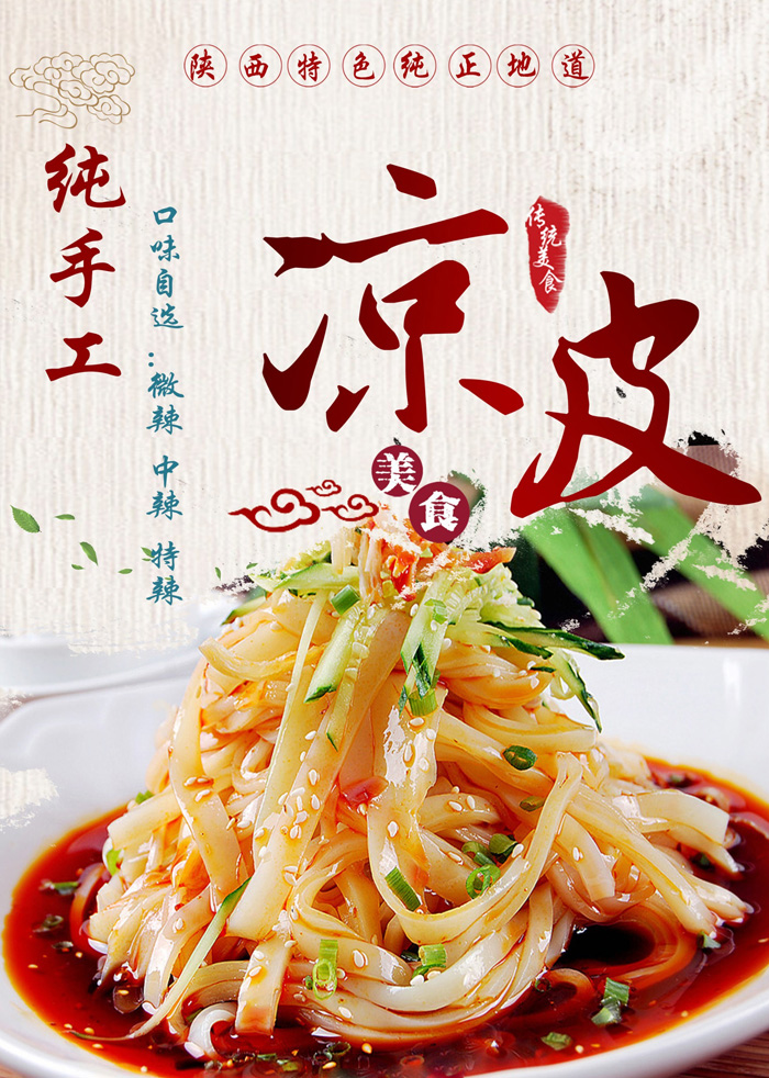 纯手工传统美食-凉皮