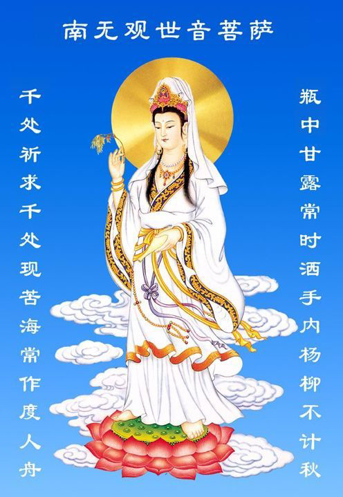 南无观世音菩萨的画像
