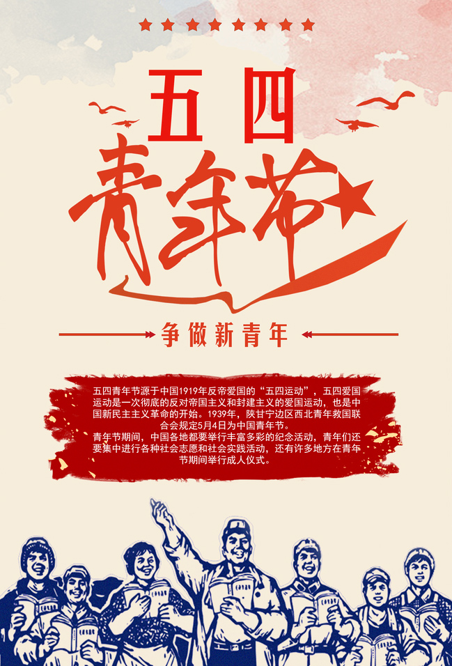 争做好青年，关于五四青年节的来源说明