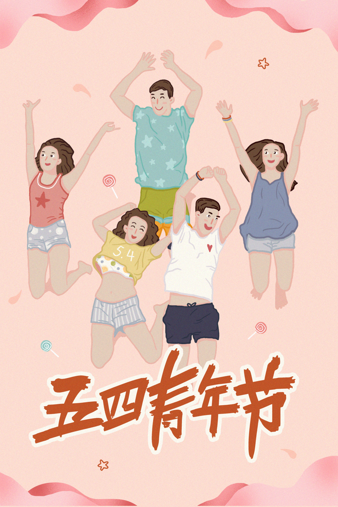 五四到了，祝福年青人节日快乐