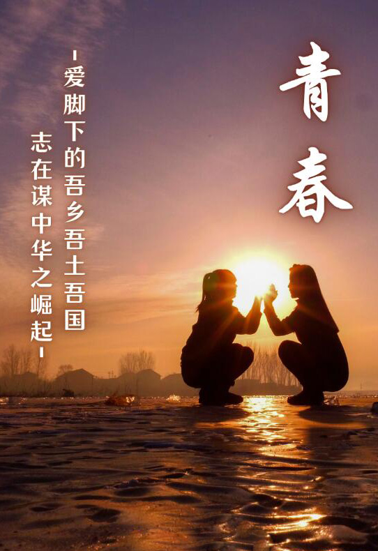 爱脚下的国土，志在谋中华之崛起