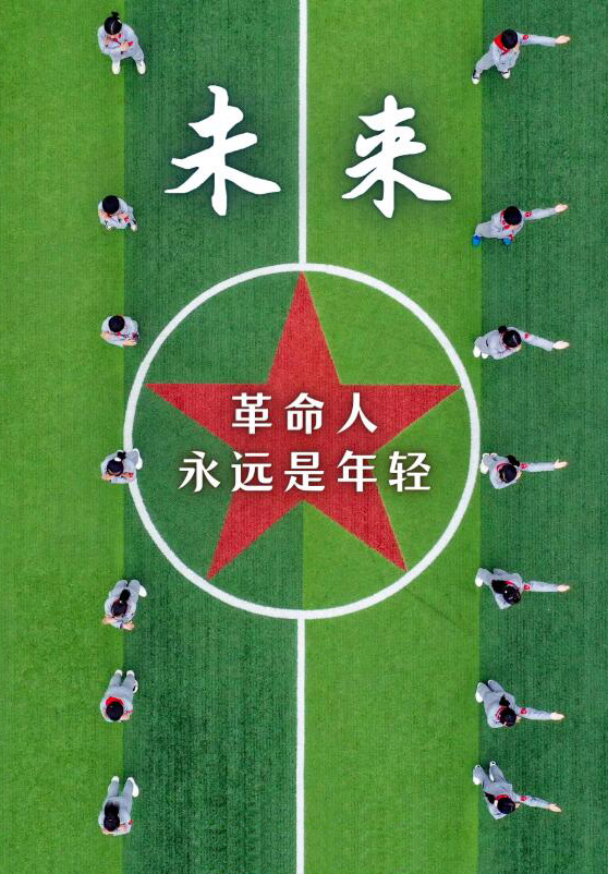 革命人永远是年轻，未来是属于我们年青人的