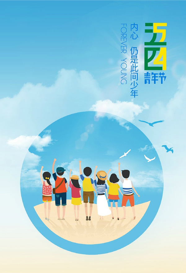 五四青年节到了，我的内心仍是此间少年