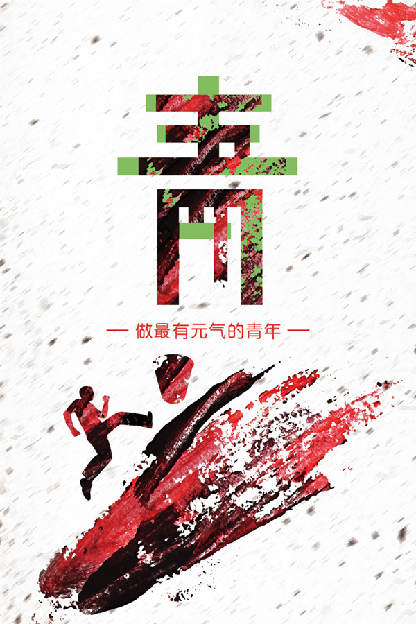 我们要做最有元气的青年