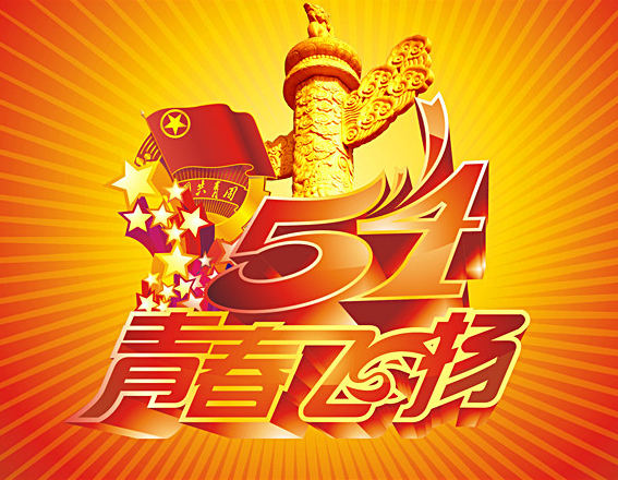 我们是时代的青年，让我们的青春去飞扬