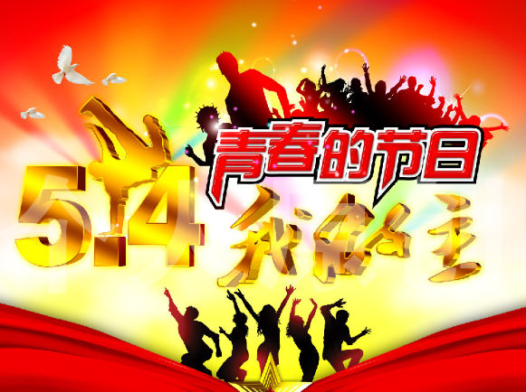 54是青春的节日，我的青春我做主
