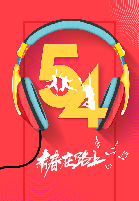 我们是五四青年，我们在青春的路上