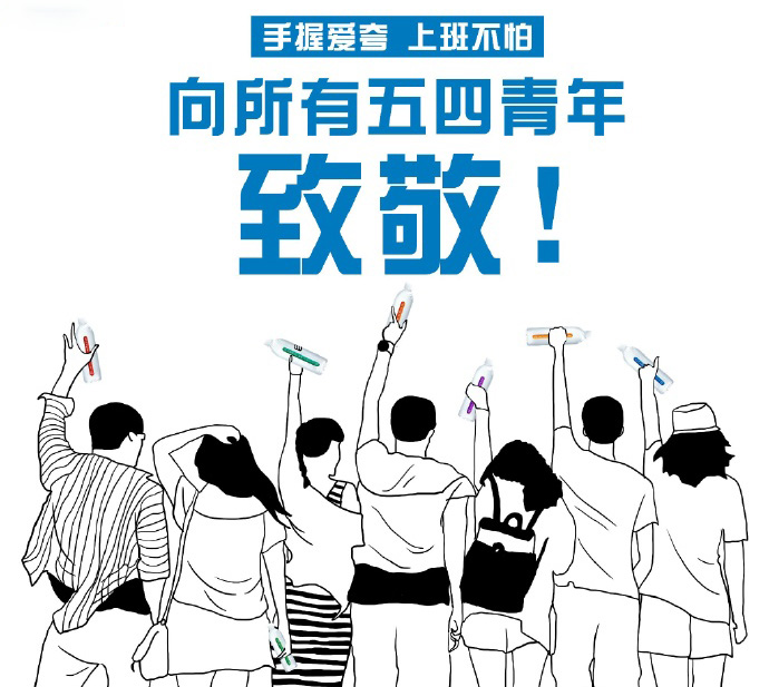 向所有的五四青年致敬