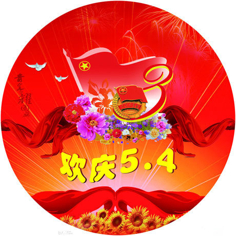 欢庆五四青年节的圆形图片