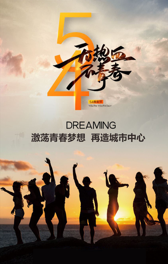 正能量满满的五四青年节图片