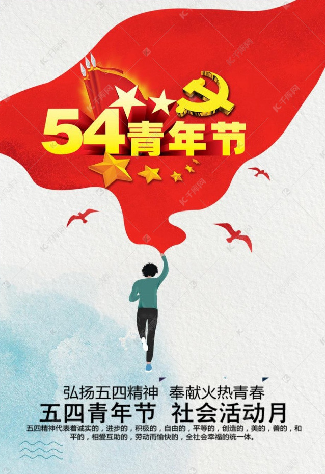 弘扬五四精神，奉献火热青春