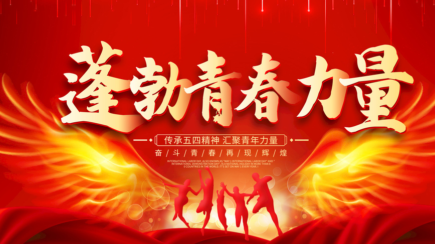 奋斗青春，再现辉煌